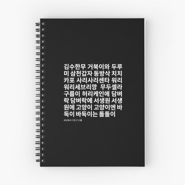 Item preview, 김수한무 거북이와 두루미 longest Korean name designed and sold by K-LetterCo.