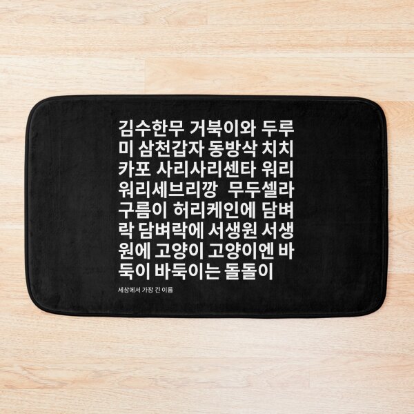 Item preview, 김수한무 거북이와 두루미 longest Korean name designed and sold by K-LetterCo.
