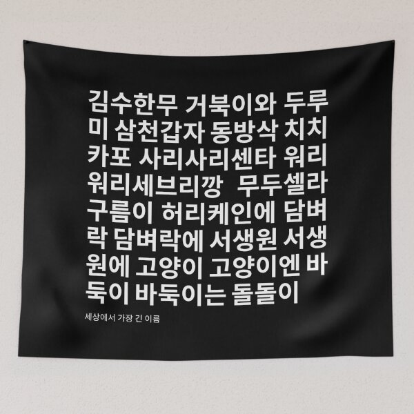 Item preview, 김수한무 거북이와 두루미 longest Korean name designed and sold by K-LetterCo.