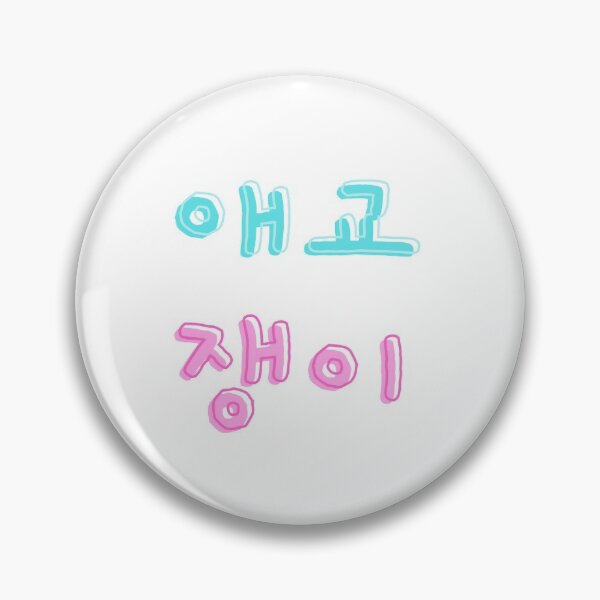 Item preview, 애교쟁이 Aegyo Jang-ee meaning Sweetheart in Korean designed and sold by K-LetterCo.