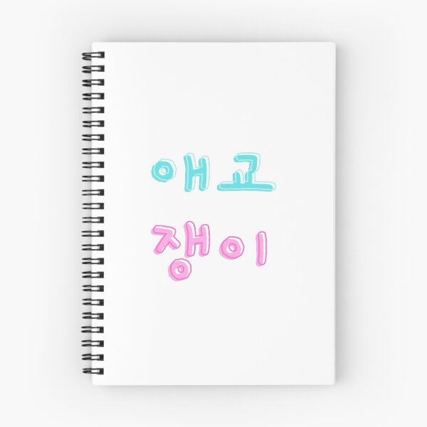 Item preview, 애교쟁이 Aegyo Jang-ee meaning Sweetheart in Korean designed and sold by K-LetterCo.