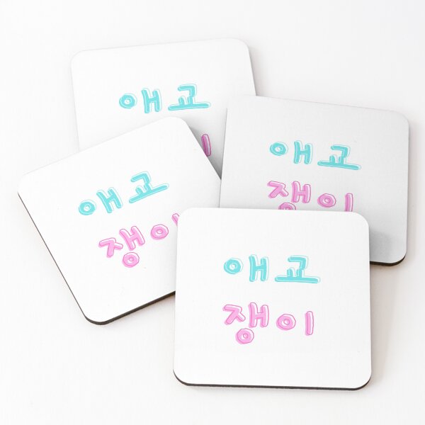 Item preview, 애교쟁이 Aegyo Jang-ee meaning Sweetheart in Korean designed and sold by K-LetterCo.