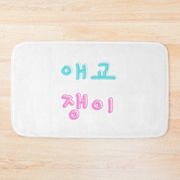 Item preview, 애교쟁이 Aegyo Jang-ee meaning Sweetheart in Korean designed and sold by K-LetterCo.