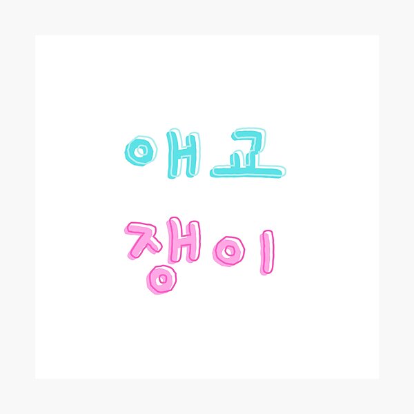 Artikel-Vorschau von Eg 쟁이 Aegyo Jang-ee bedeutet auf Koreanisch Schatz, designt und verkauft von K-LetterCo.