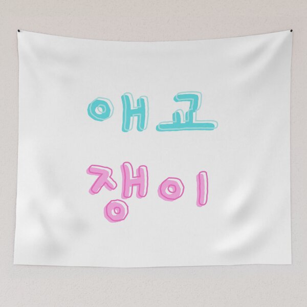 Item preview, 애교쟁이 Aegyo Jang-ee meaning Sweetheart in Korean designed and sold by K-LetterCo.