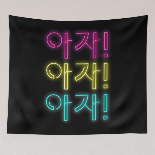 Item preview, 아자! 아자! 아자! ¡Aja! ¡Aja! ¡Aja! 'Aja' significa 'sigue así' en coreano designed and sold by K-LetterCo.