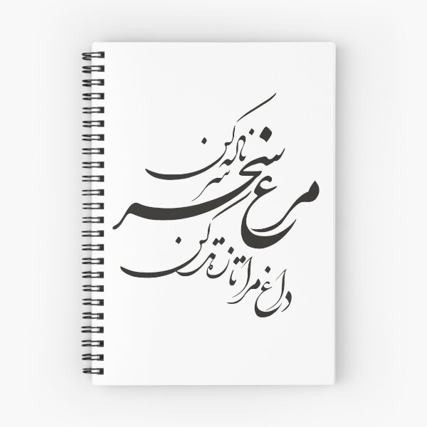 Item preview, Persian calligraphy poem Nastaligh designed and sold by BlueFarjad.