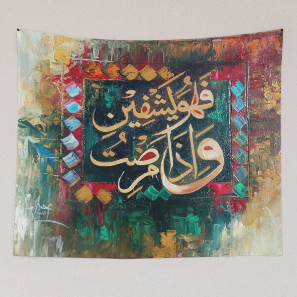 Item preview, Asy Syu’araa 80 - when I am ill, it is He who cures me - وَ اِذَا مَرِضۡتُ فَہُوَ یَشۡفِیۡنِ designed and sold by moslem-pride.