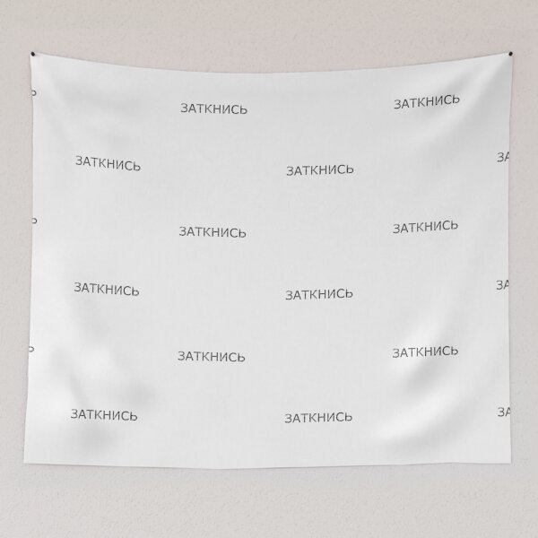 Item preview, "Shut Up" in Russian designed and sold by Decamegashop.