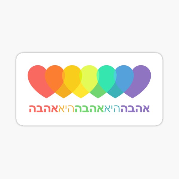 Love Is Love (Hebrew) Sticker
