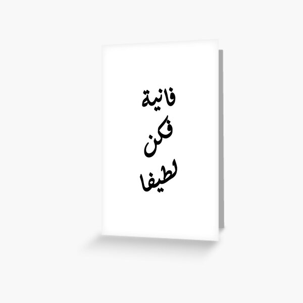 be-nice-in-arabic-greeting-card-for-sale-by-alanghoka-redbubble