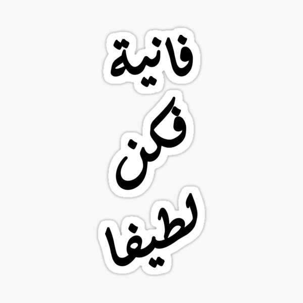 be-nice-in-arabic-sticker-for-sale-by-alanghoka-redbubble