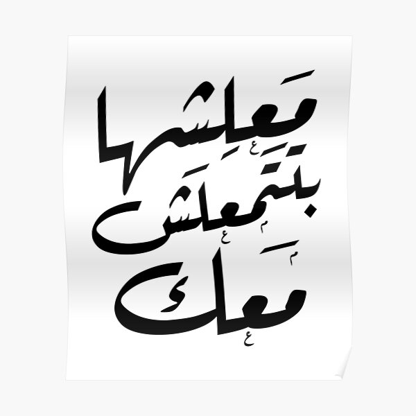 don-t-worry-in-arabic-poster-for-sale-by-alanghoka-redbubble