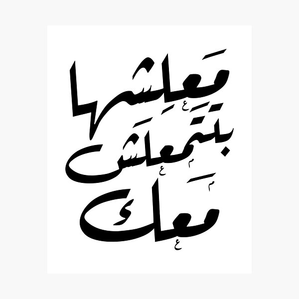  Don t Worry In Arabic Photographic Print By Alanghoka Redbubble