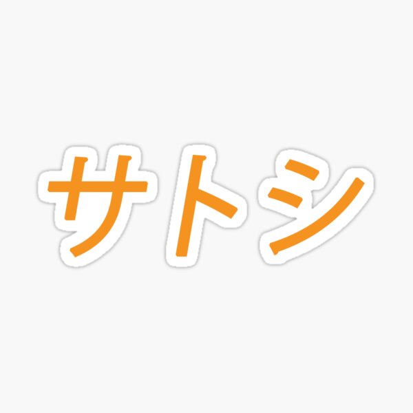 Item preview, Bitcoin 'Satoshi' japanisches Katakana designed and sold by Aetha.