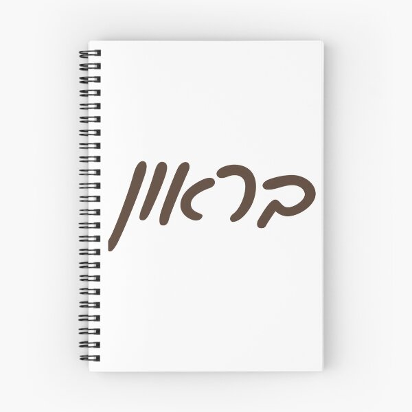 Item preview, Brown University Hebrew designed and sold by Hebrew Stickers.