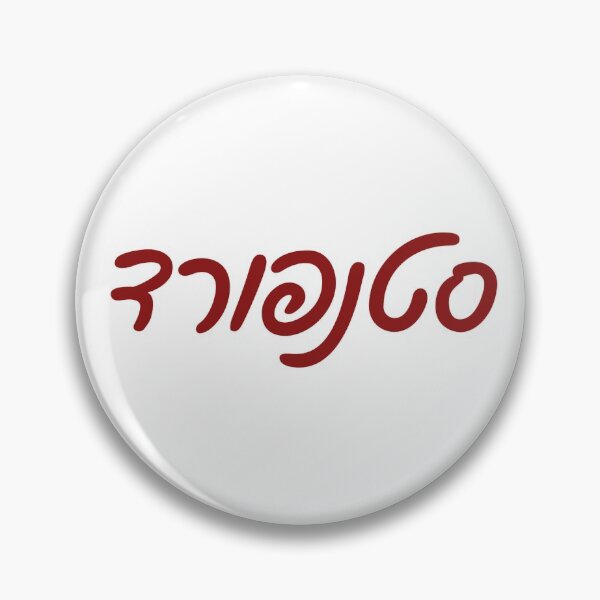 Item preview, Stanford University Hebrew designed and sold by Hebrew Stickers.