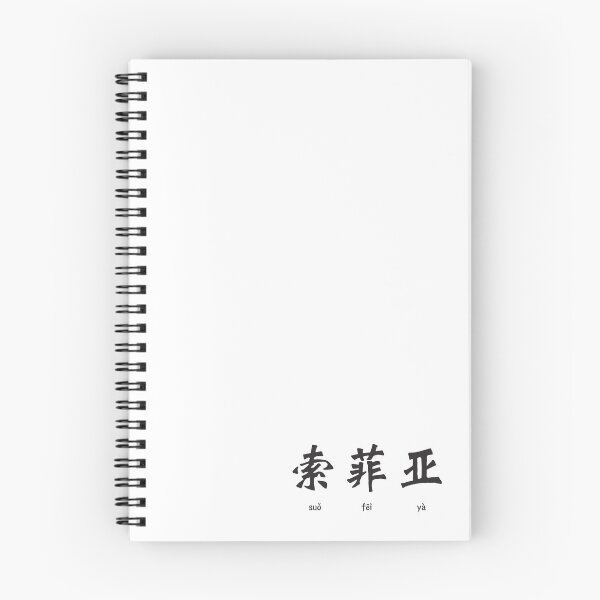Item preview, Sophia in Chinese Character designed and sold by springbloomb.