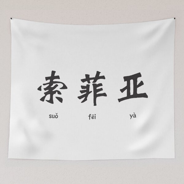 Item preview, Sophia in Chinese Character designed and sold by springbloomb.
