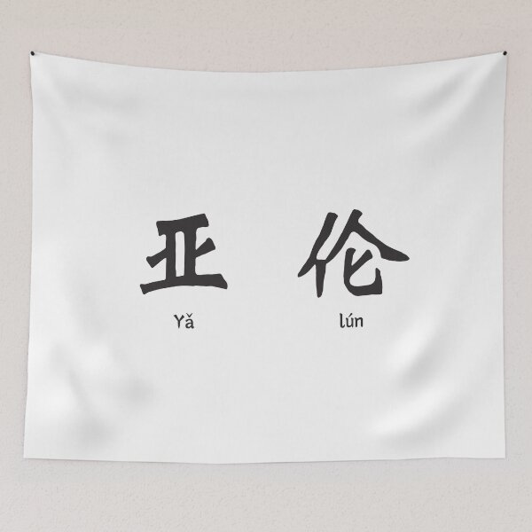Item preview, Aaron in Chinese Character designed and sold by springbloomb.