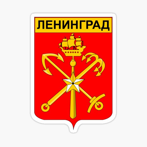 Artikel-Vorschau von Wappen von Leningrad, 1924-1991, designt und verkauft von abbeyz71.