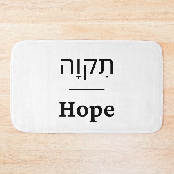 Item preview, Hope - tikvah | Hebrew designed and sold by SimplyMots.