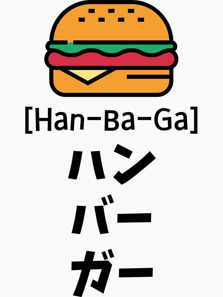 "Hamburger (han ba ga) in Japanese Katakana" Sticker for Sale by imnida