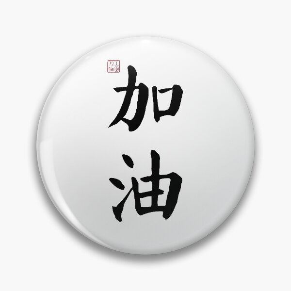 Artikelvorschau, Komm schon – Chinesische Kalligrafie (auf Weiß) entworfen und verkauft von STUDIO-72.