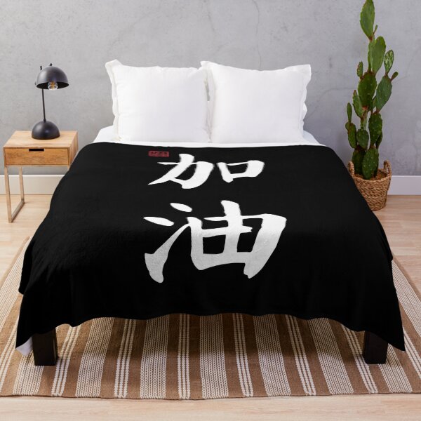 Aperçu de l'œuvre Allez ! - Calligraphie chinoise (sur fond noir) créée et vendue par STUDIO-72.