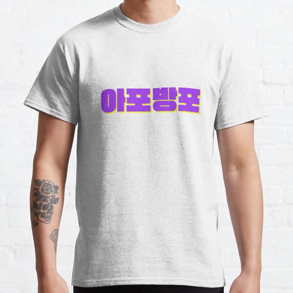 아포방포 meaning army forever bangtan forever Classic T-Shirt