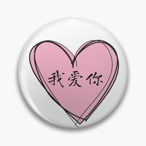 Item preview, Wo ai ni 我爱你 I love you Chinese Valentines Day designed and sold by Tedescino.
