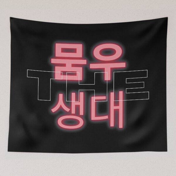 Item preview, 뭄우생대 meaning Moomoo is greater than we (mamamoo) think they are designed and sold by K-LetterCo.