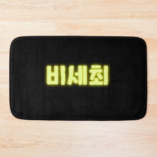 Item preview, 비세최 meaning 비원 에이포 세계 최고 (The world best B1A4!) designed and sold by K-LetterCo.