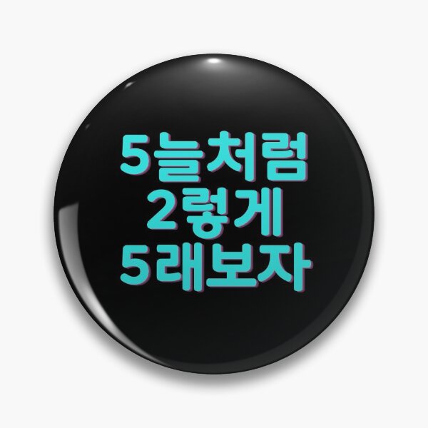 Item preview, 5늘처럼 2렇게 5래보자 SHINee fan chant  designed and sold by K-LetterCo.