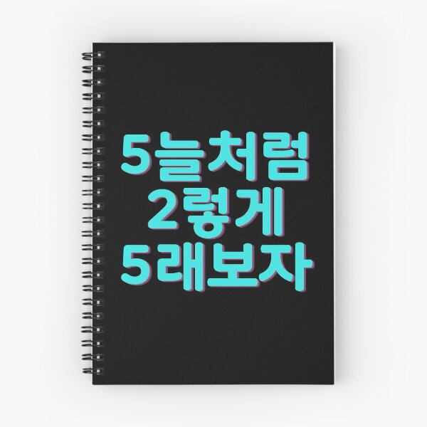 Item preview, 5늘처럼 2렇게 5래보자 SHINee fan chant  designed and sold by K-LetterCo.
