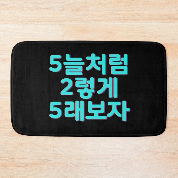 Item preview, 5늘처럼 2렇게 5래보자 SHINee fan chant  designed and sold by K-LetterCo.