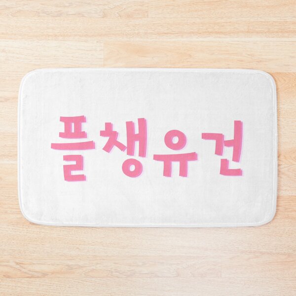 Item preview, 플챙유건 meaning meaning please look after your health Day6 designed and sold by K-LetterCo.