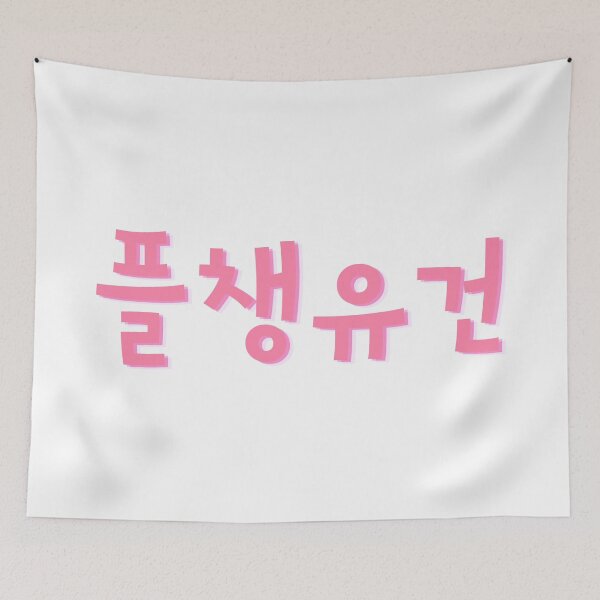 Item preview, 플챙유건 meaning meaning please look after your health Day6 designed and sold by K-LetterCo.