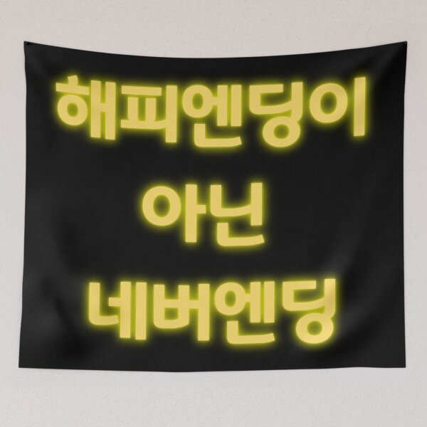 Item preview, 해피엔딩이 아닌 네버엔딩 Not happy ending but never ending Infinite designed and sold by K-LetterCo.