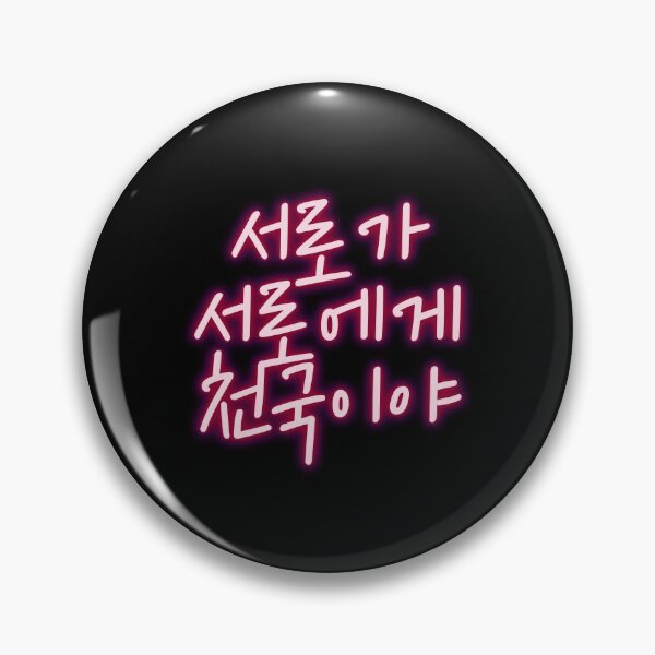 Item preview, 서로가 서로에게 천국이야 NU'EST fandom quote designed and sold by K-LetterCo.