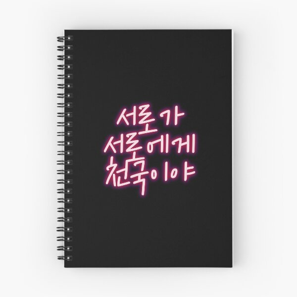 Item preview, 서로가 서로에게 천국이야 NU'EST fandom quote designed and sold by K-LetterCo.