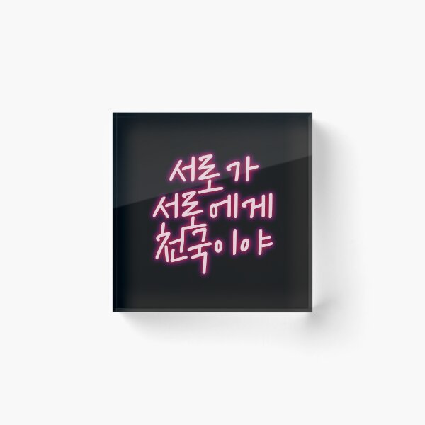 Item preview, 서로가 서로에게 천국이야 NU'EST fandom quote designed and sold by K-LetterCo.