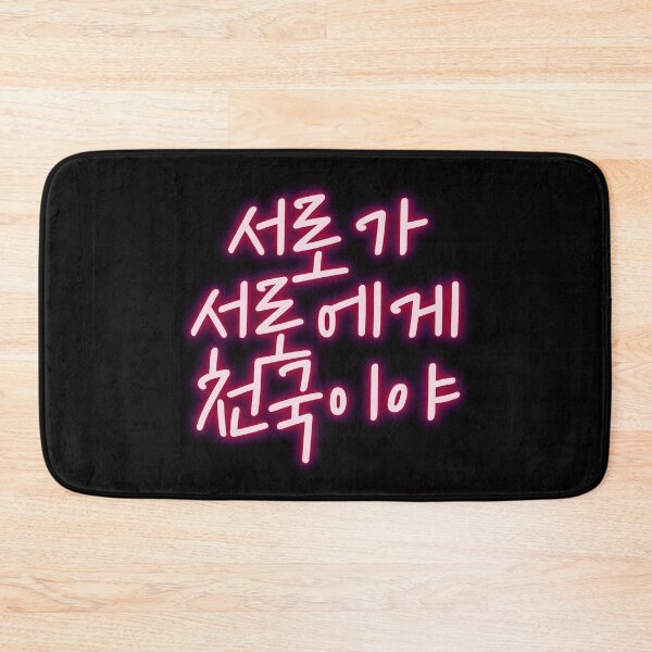 Item preview, 서로가 서로에게 천국이야 NU'EST fandom quote designed and sold by K-LetterCo.