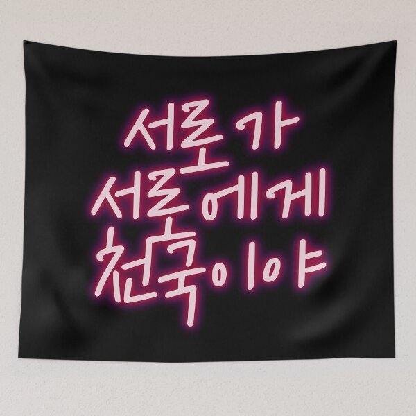 Item preview, 서로가 서로에게 천국이야 NU'EST fandom quote designed and sold by K-LetterCo.