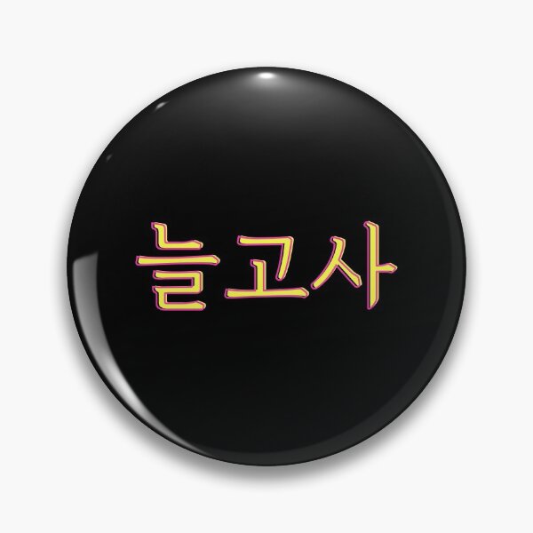 Artikelvorschau, 늘 고사 bedeutet immer danke und liebe dich von Leeteuk Super Junior entworfen und verkauft von K-LetterCo.