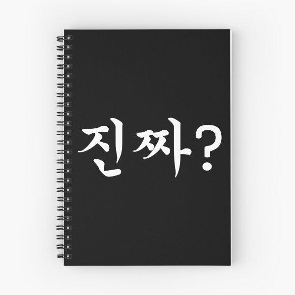 Item preview, Korean Hangeul Text - Really? 진짜? designed and sold by musmus76.