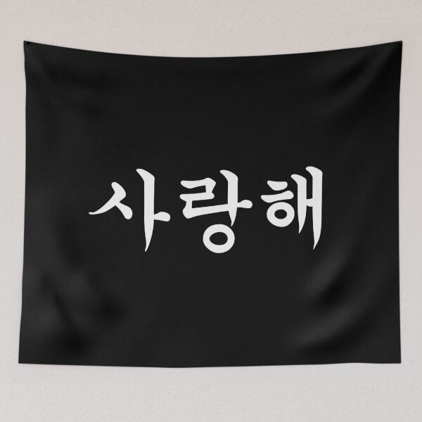 Item preview, Korean Hangeul Text - I love you 사랑해 designed and sold by musmus76.