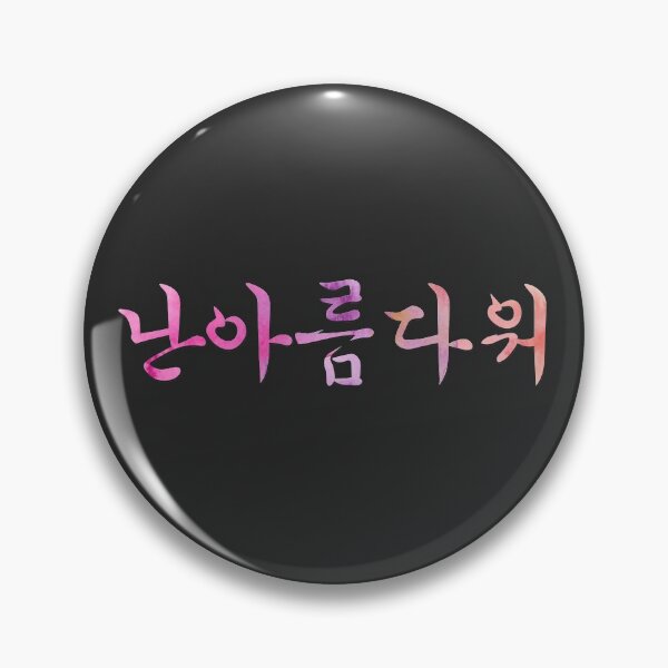 Item preview, I'm beautiful. HanGul 'I'm...' series designed and sold by hangulstore.