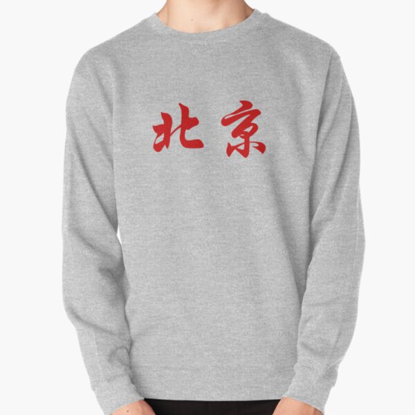 Sweatshirt with 2025 chinese writing