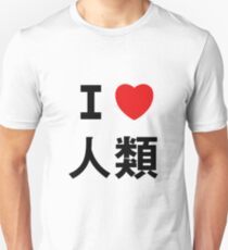 I love Imanity Unisex T-Shirt